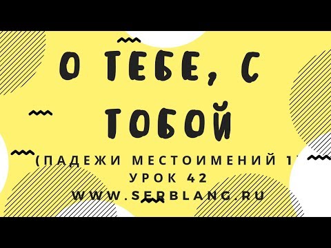 Видео: Сербский язык. Урок 42. Местоимения - предложный и творительный