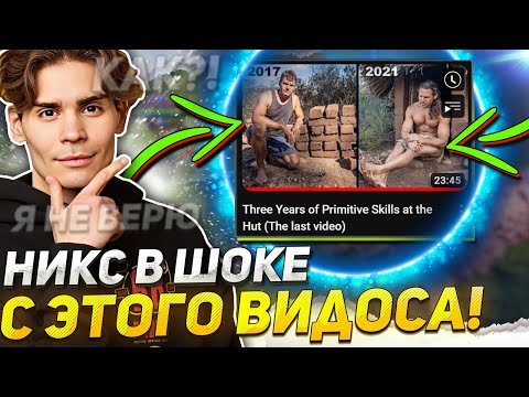 Видео: НИКС в ШОКЕ с ЭТОГО ВИДОСА / NIX смотрит Three Years of Primitive Skills at the Hut (The last video)