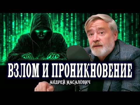 Видео: «У вас вирус» или как защититься от хакера | КиберДед Андрей Масалович