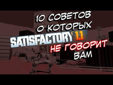 Видео: 10 советов, которые вам НЕ РАССКАЖЕТ обновление #satisfactory 1.1 | @TotalXclipse
