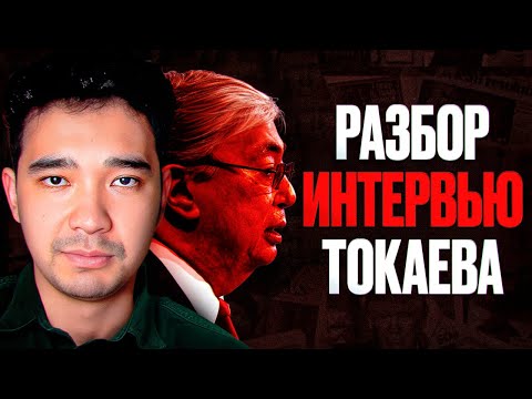 Видео: Интервью Токаева: запрет оппозиции и мечты о “Средней державе”