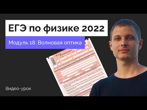 Видео: Модуль 18. Волновая оптика