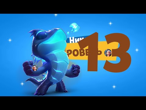 Видео: ПРОКАЧЕЧКА НИКОДЗИЛЛЫ НА 13 УРОВЕНЬ! Zooba
