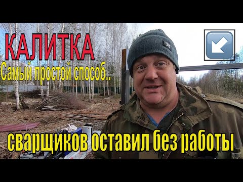 Видео: Калитка . Самый простой способ..