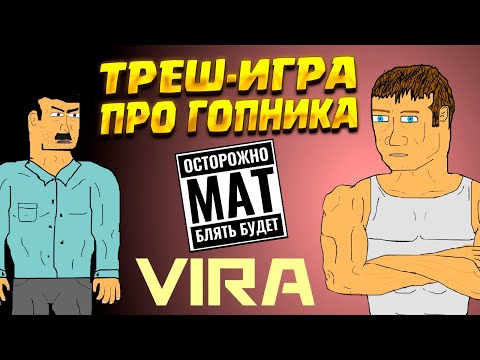 Видео: ГОПНИКИ И БАНДИТЫ ( ВИРА ) / +18 / ПОЛНОЕ ПРОХОЖДЕНИЕ