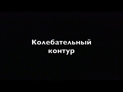 Видео: Физика 9 класс Колебательный  контур