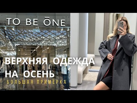 Видео: SHOPPING VLOG TO BE ONE | верхняя одежда на осень  // обзор с примеркой