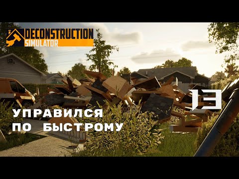 Видео: ДОМ СЕКРЕТАРЯ МЭРА ► Deconstruction Simulator № 13