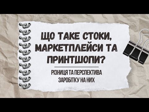 Видео: Що таке стоки, мактеплейси та принтшопи: заробіток та різниця