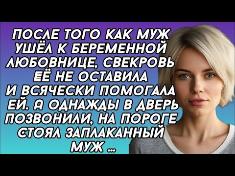 Видео: Муж ушёл к беременной любовнице, а спустя стоял у двери весь в слезах...