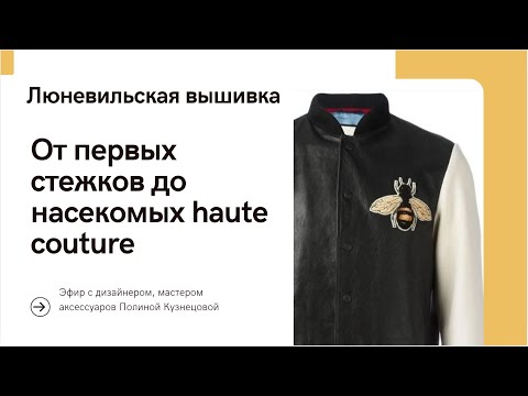 Видео: Люневильская вышивка от первых стежков до до насекомых haute couture