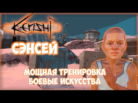 Видео: KENSHI ПРОХОЖДЕНИЕ || БОЕВЫЕ ИСКУССТВА # 4
