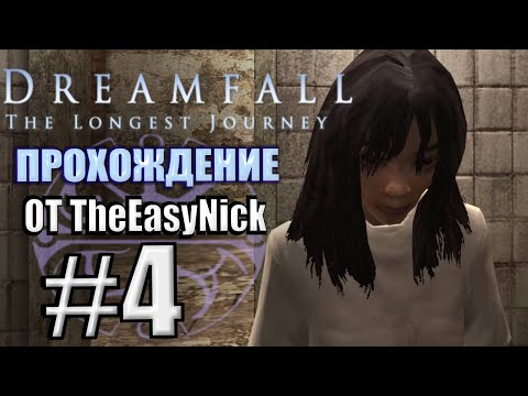 Видео: Dreamfall: The Longest Journey. Прохождение. #4. Стремный отель.