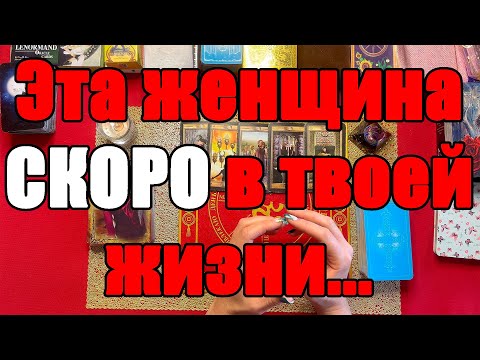 Видео: Эта женщина СКОРО в твоей жизни... [Истина ТаРО для мужчин]