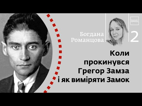 Видео: Коли прокинувся Грегор Замза і як виміряти Замок | Богдана Романцова | Skovoroda auditorium