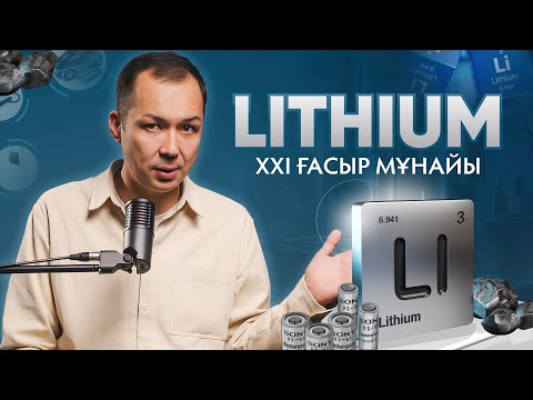 Видео: ЛИТИЙДІ ӨҢДІРЕТІН ЕҢ БАЙ МЕМЛЕКЕТТЕР КІМДЕР?