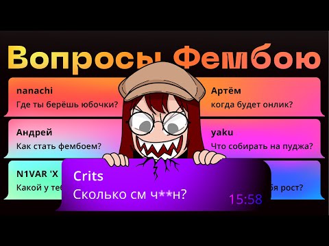 Видео: ♂️ 54 Вопроса фембою