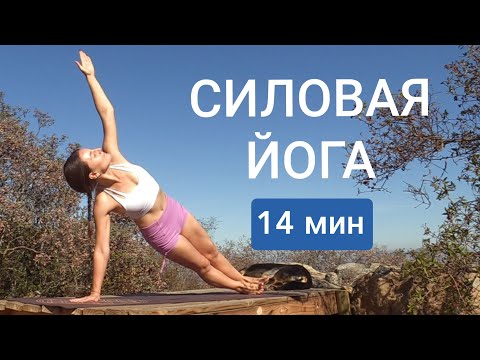 Видео: СИЛОВАЯ ЙОГА ДЛЯ ПРОДВИНУТЫХ | Утренняя йога практика | Йога Chilelavida