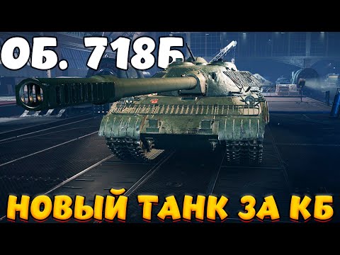 Видео: Об. 718Б НОВЫЙ ТАНК ЗА КБ / ЕЩЕ И АПНУЛИ / Мир Танков