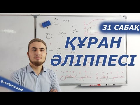 Видео: 31. За әрпі | Құран әліппесі + махраж (нөлден)