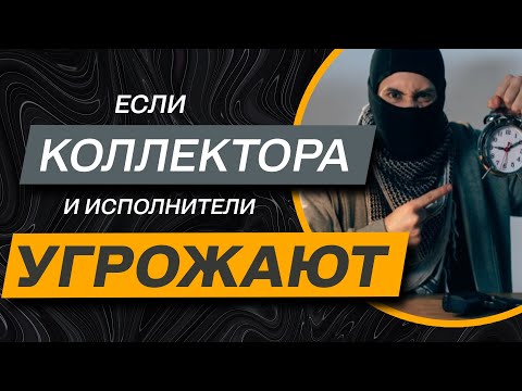 Видео: ✔️Надоели звонки от коллекторов и сполнителей? ✔️Какие законы Вас защищают!!