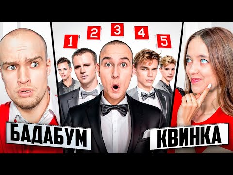 Видео: КВИНКА vs СВИДАНИЕ с МИКРО-НАУШНИКОМ! Оскар парень Квинки?!