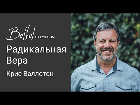 Видео: 26 ФЕВ 2023 | Крис Валлотон | Радикальная Вера