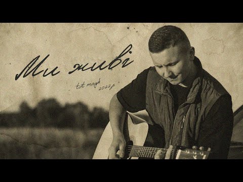 Видео: TOY MAYK - Ми живі