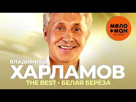 Видео: Владимир Харламов - The Best - Белая берёза