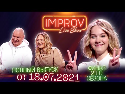 Видео: Полный выпуск Improv Live Show от 18.07.2021 ФИНАЛ 2-го сезона