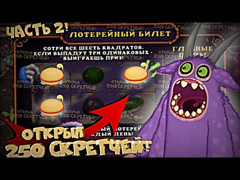 Видео: ОТКРЫЛ 250 СКРЕТЧЕЙ В МСМ 2 ЧАСТЬ | My Singing Monsters.