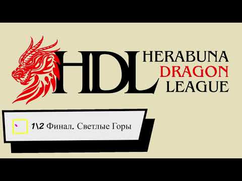 Видео: Полуфинал Лиги Драконов.Херабуна Светлые Горы.
