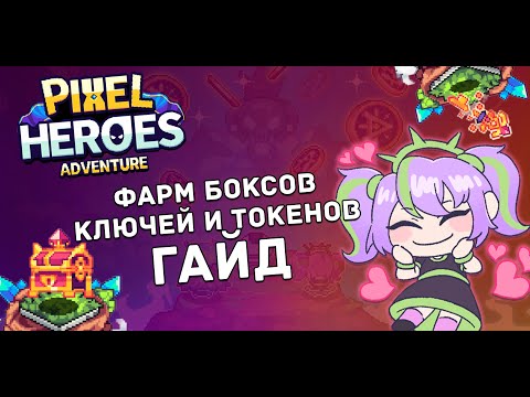 Видео: Pixel Heroes Adventure - как получить Premium Box, Ключи и MGOLD | Гайд по ивенту | Play2Airdrop