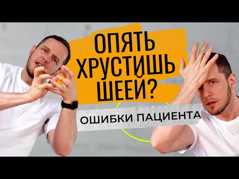 Видео: ХРУСТ В ШЕЕ | Гимнастику для шеи НЕЛЬЗЯ