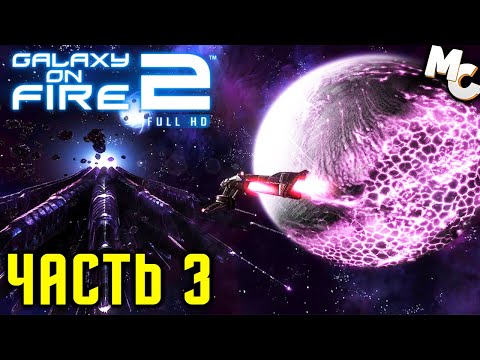 Видео: Прохождение Galaxy on Fire 2 [Часть 3] Вылазка в измерение Войдов