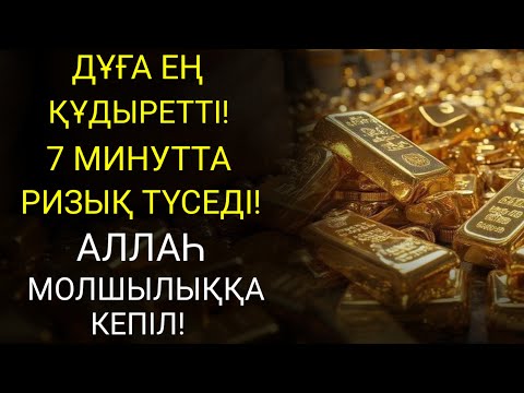 Видео: 🔴7 минуттан кейін сіз көп мөлшерде ақша аласыз || Ақша тартатын сүре – Құрандағы ең қуатты дұға