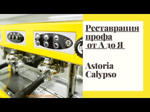 Видео: Реставрация кофеварки Астория (Astoria) от А до Я