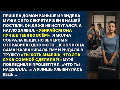 Видео: Застала мужа с любовницей в нашей спальне, а через 3 часа...