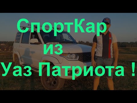 Видео: Спорткар из Уаз Патриот - снимаем кардан!