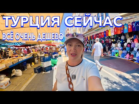 Видео: Турция 2025. БАЗАР ВСЁ ОЧЕНЬ ДЕШЕВО❗️ ОДЕЖДА ЕДА. ЦЕНЫ в Алании. Алания