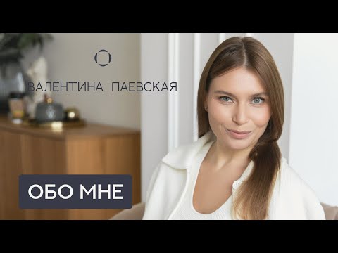 Видео: Валентина Паевская. Видео обо мне. Почему я решила посвятить себя нейропсихологии?