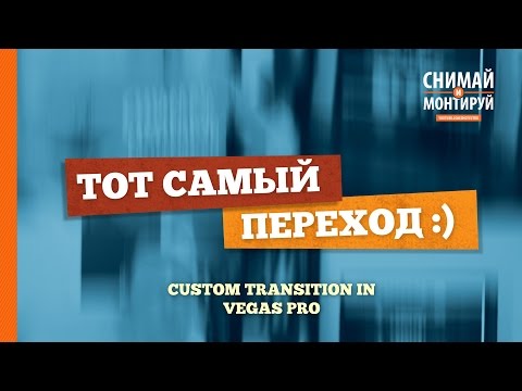 Видео: Эффект перемотки в Vegas Pro - Special Edition