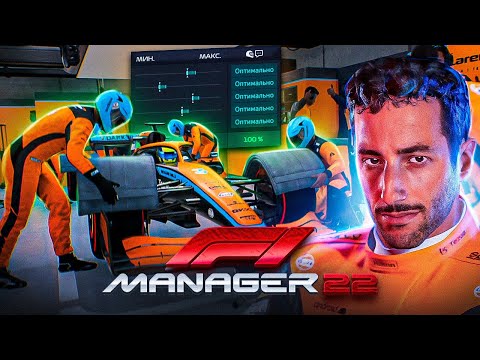 Видео: НАСТРОЙКИ НА ВСЕ 100% - F1 MANAGER 22 #4