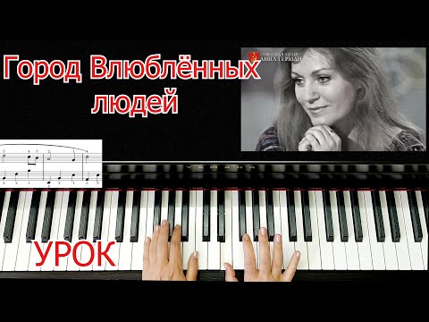 Видео: Город Влюблённых Анна Герман Разбор На Пианино Красивая Мелодия ЛЕГКО