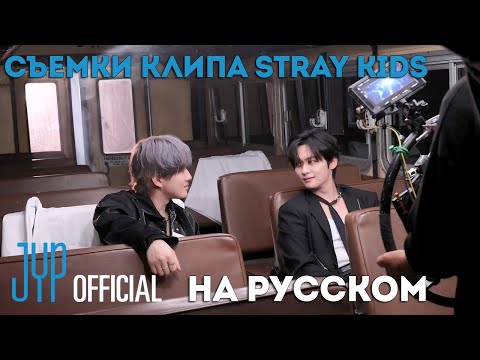 Видео: Съёмки клипа Stray Kids на русском