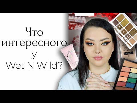 Видео: Косметика Wet N Wild