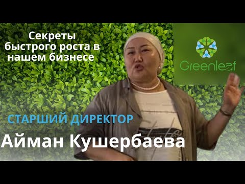 Видео: Мощное обучение для партнеров Greenleaf, от старшего директора Айман ханым