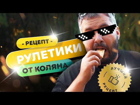 Видео: 🌯 РУЛЕТИКИ от Коляна! | Потрясающая закуска, быстро и просто приготовить!