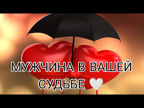 Видео: МУЖЧИНА В ВАШЕЙ СУДЬБЕ ‼️🔥🎯Для чего вы встретились? Какие уроки проходите? Анализ Таро #таро #taro