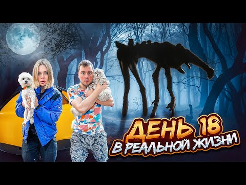 Видео: ДЕНЬ 18 В РЕАЛЬНОЙ ЖИЗНИ | 24 ЧАСА В ПАЛАТКЕ С ГИГАНТОМ